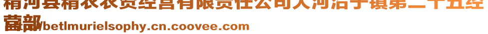 精河縣精農(nóng)農(nóng)資經(jīng)營有限責任公司大河沿子鎮(zhèn)第二十五經(jīng)
營部