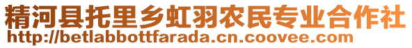 精河縣托里鄉(xiāng)虹羽農(nóng)民專業(yè)合作社