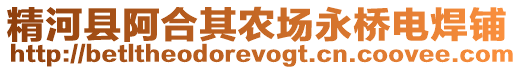 精河县阿合其农场永桥电焊铺