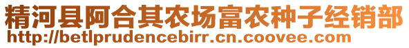 精河縣阿合其農(nóng)場(chǎng)富農(nóng)種子經(jīng)銷(xiāo)部