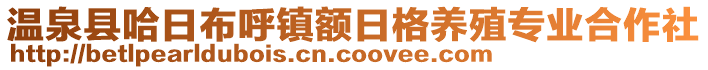 溫泉縣哈日布呼鎮(zhèn)額日格養(yǎng)殖專業(yè)合作社