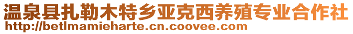 溫泉縣扎勒木特鄉(xiāng)亞克西養(yǎng)殖專(zhuān)業(yè)合作社