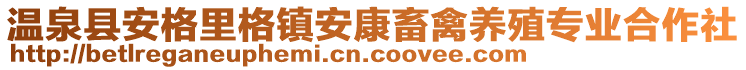 溫泉縣安格里格鎮(zhèn)安康畜禽養(yǎng)殖專(zhuān)業(yè)合作社