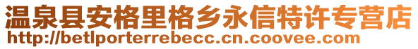 溫泉縣安格里格鄉(xiāng)永信特許專營店