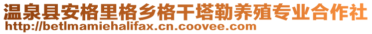 温泉县安格里格乡格干塔勒养殖专业合作社