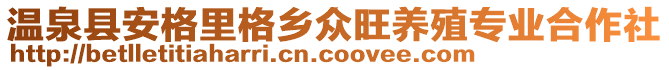 溫泉縣安格里格鄉(xiāng)眾旺養(yǎng)殖專業(yè)合作社