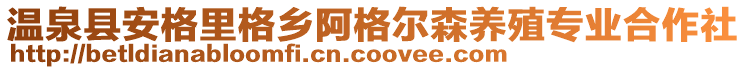 溫泉縣安格里格鄉(xiāng)阿格爾森養(yǎng)殖專業(yè)合作社