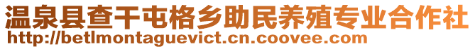 溫泉縣查干屯格鄉(xiāng)助民養(yǎng)殖專業(yè)合作社