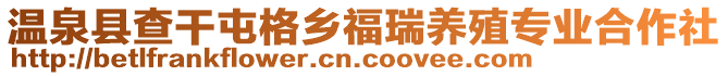 溫泉縣查干屯格鄉(xiāng)福瑞養(yǎng)殖專(zhuān)業(yè)合作社