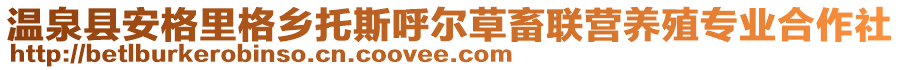 溫泉縣安格里格鄉(xiāng)托斯呼爾草畜聯(lián)營養(yǎng)殖專業(yè)合作社