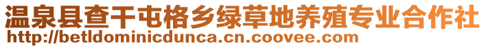 溫泉縣查干屯格鄉(xiāng)綠草地養(yǎng)殖專業(yè)合作社