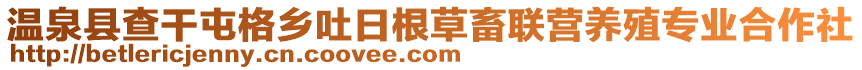 溫泉縣查干屯格鄉(xiāng)吐日根草畜聯(lián)營養(yǎng)殖專業(yè)合作社