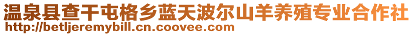 溫泉縣查干屯格鄉(xiāng)藍(lán)天波爾山羊養(yǎng)殖專業(yè)合作社