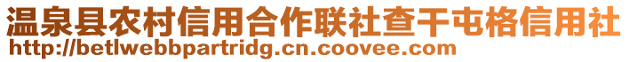 溫泉縣農(nóng)村信用合作聯(lián)社查干屯格信用社