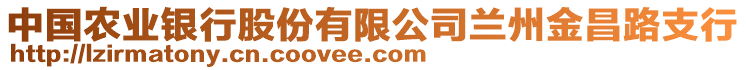 中國農(nóng)業(yè)銀行股份有限公司蘭州金昌路支行