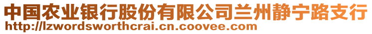 中國農(nóng)業(yè)銀行股份有限公司蘭州靜寧路支行