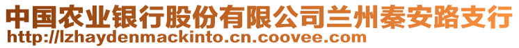 中國農(nóng)業(yè)銀行股份有限公司蘭州秦安路支行