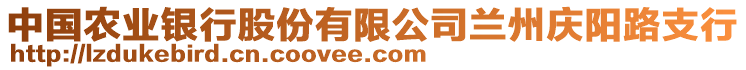 中國農業(yè)銀行股份有限公司蘭州慶陽路支行