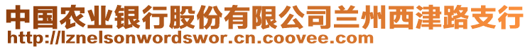 中國農(nóng)業(yè)銀行股份有限公司蘭州西津路支行