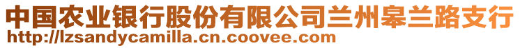 中國農(nóng)業(yè)銀行股份有限公司蘭州皋蘭路支行