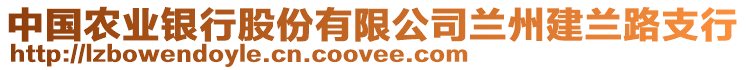 中國農(nóng)業(yè)銀行股份有限公司蘭州建蘭路支行