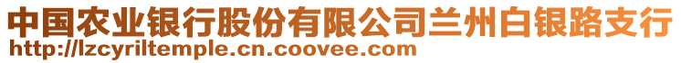 中國農(nóng)業(yè)銀行股份有限公司蘭州白銀路支行