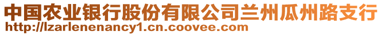 中國農(nóng)業(yè)銀行股份有限公司蘭州瓜州路支行