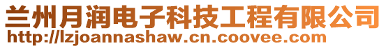 蘭州月潤電子科技工程有限公司