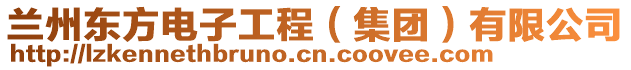 蘭州東方電子工程（集團）有限公司