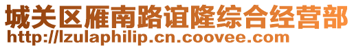 城关区雁南路谊隆综合经营部