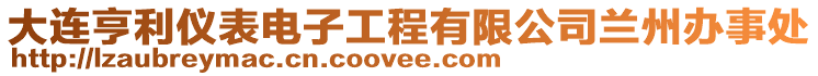 大連亨利儀表電子工程有限公司蘭州辦事處