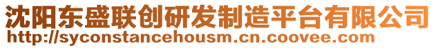 沈陽(yáng)東盛聯(lián)創(chuàng)研發(fā)制造平臺(tái)有限公司