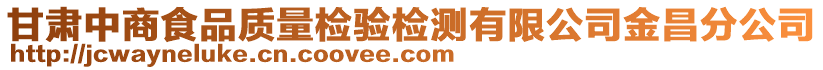 甘肅中商食品質量檢驗檢測有限公司金昌分公司