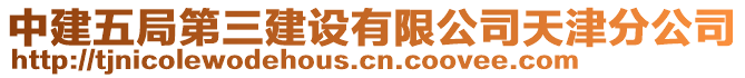 中建五局第三建設(shè)有限公司天津分公司