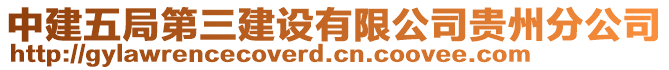 中建五局第三建設(shè)有限公司貴州分公司