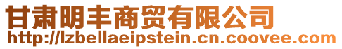 甘肅明豐商貿(mào)有限公司