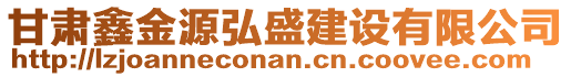 甘肅鑫金源弘盛建設(shè)有限公司