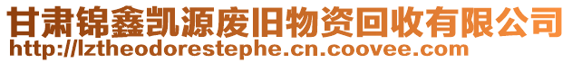 甘肅錦鑫凱源廢舊物資回收有限公司