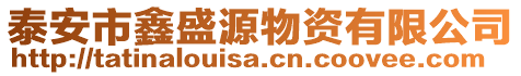 泰安市鑫盛源物資有限公司