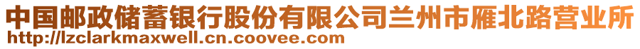 中国邮政储蓄银行股份有限公司兰州市雁北路营业所