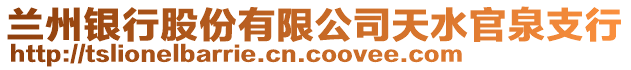 蘭州銀行股份有限公司天水官泉支行