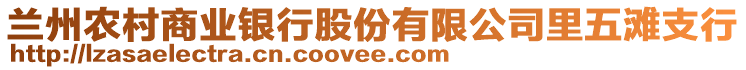 蘭州農(nóng)村商業(yè)銀行股份有限公司里五灘支行