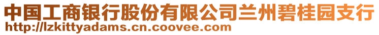 中國工商銀行股份有限公司蘭州碧桂園支行