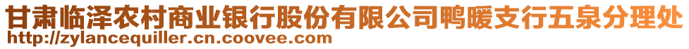 甘肅臨澤農(nóng)村商業(yè)銀行股份有限公司鴨暖支行五泉分理處