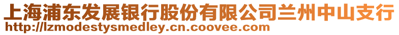 上海浦東發(fā)展銀行股份有限公司蘭州中山支行