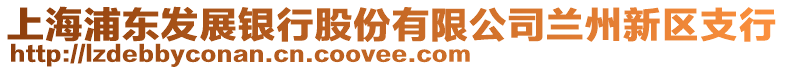 上海浦東發(fā)展銀行股份有限公司蘭州新區(qū)支行