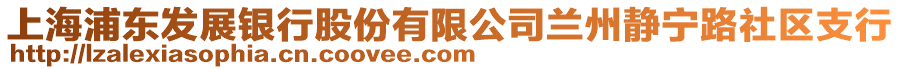 上海浦東發(fā)展銀行股份有限公司蘭州靜寧路社區(qū)支行