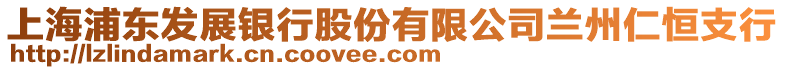 上海浦東發(fā)展銀行股份有限公司蘭州仁恒支行