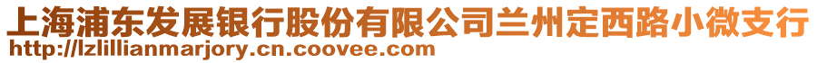 上海浦東發(fā)展銀行股份有限公司蘭州定西路小微支行