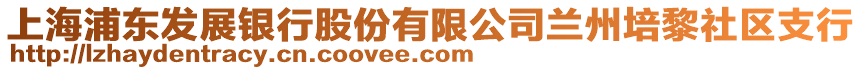 上海浦東發(fā)展銀行股份有限公司蘭州培黎社區(qū)支行